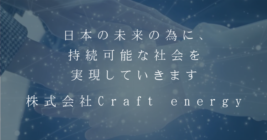 株式会社Craft energy(関西)の事業内容