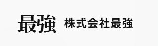 株式会社最強のロゴ