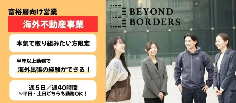 株式会社BEYOND BORDERSの企業紹介