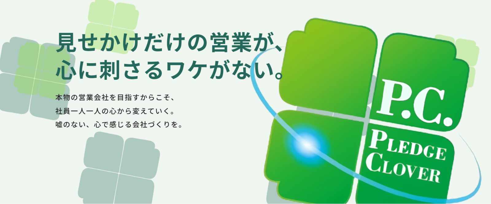 株式会社Pledge Cloverの企業紹介
