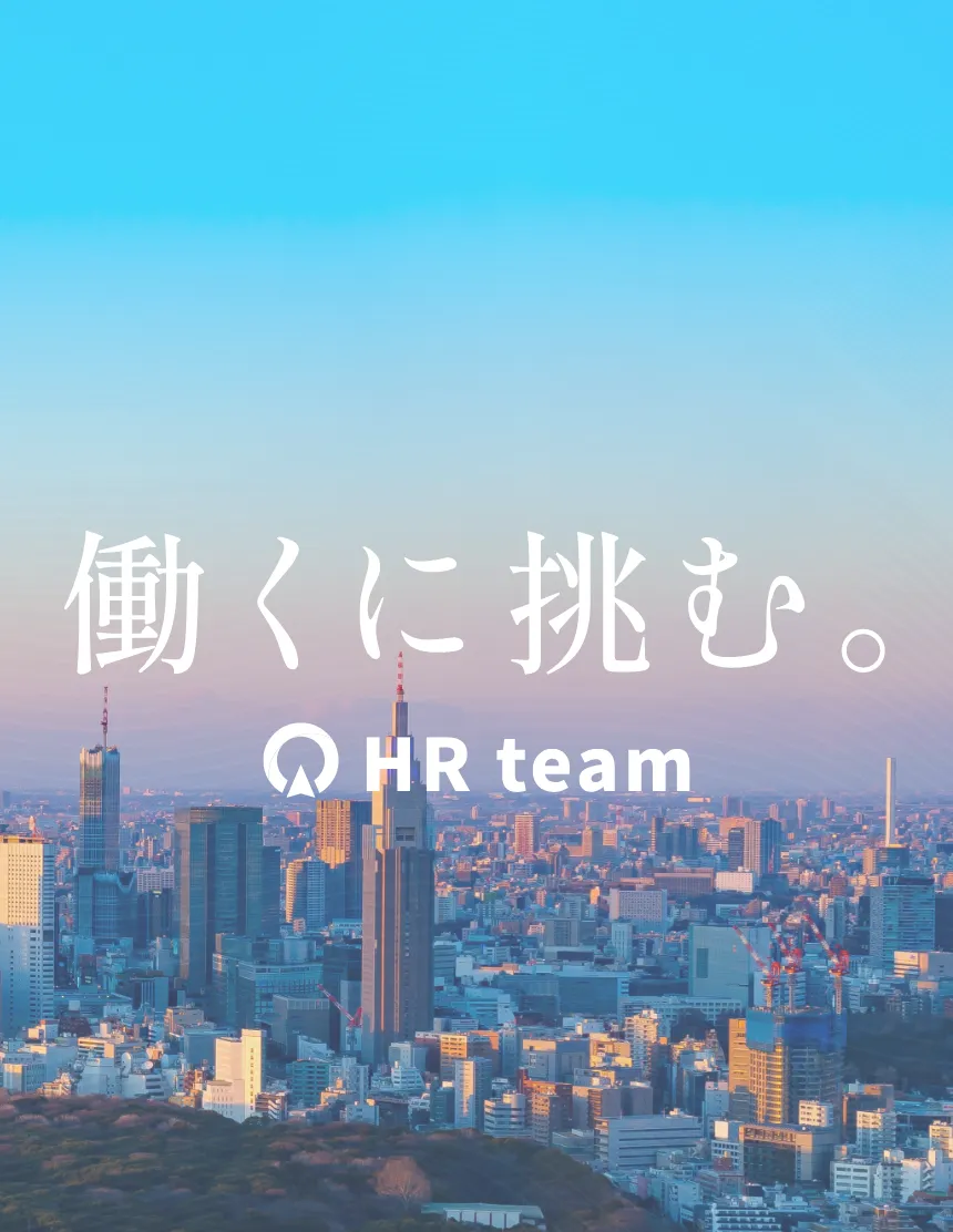 株式会社HR teamの企業紹介