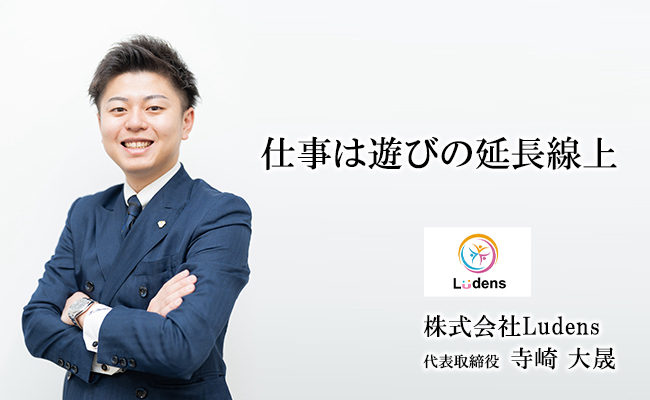 株式会社Ludensの企業紹介