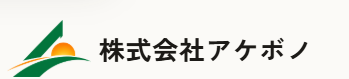 株式会社アケボノのロゴ