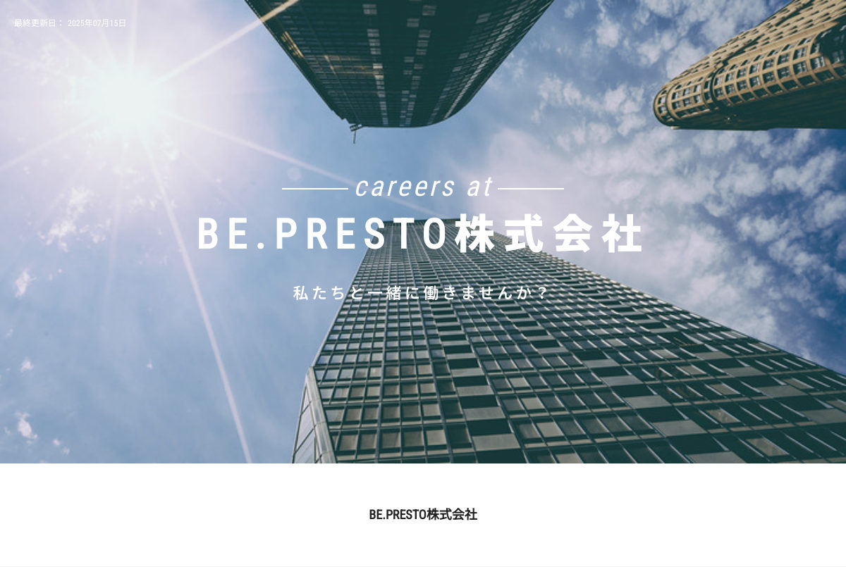 BE.PRESTO株式会社の企業紹介