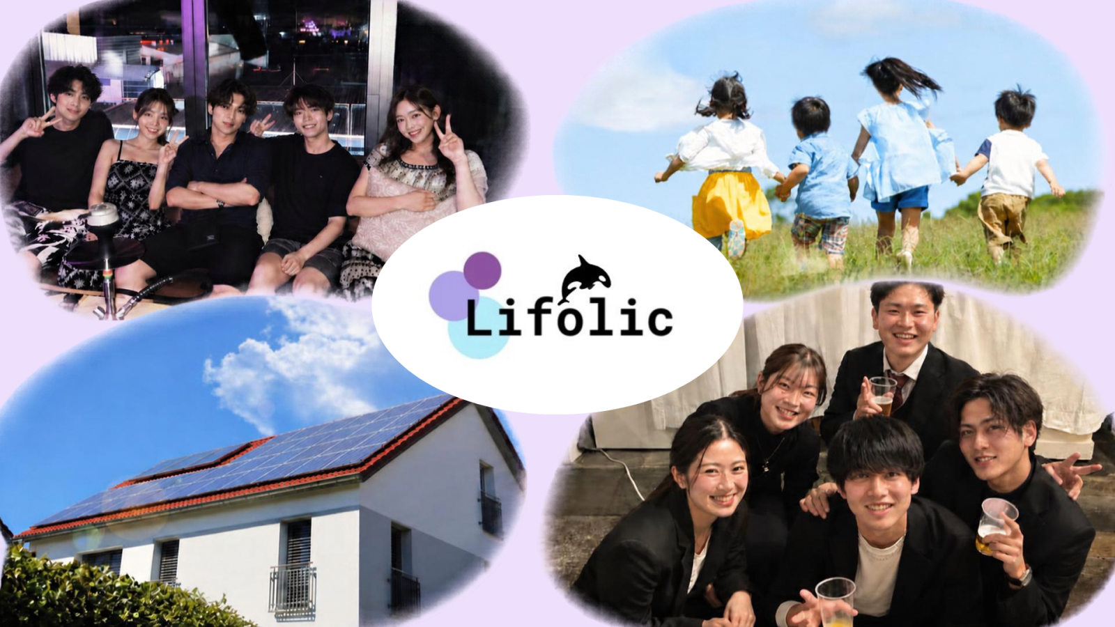 株式会社lifolicの企業紹介