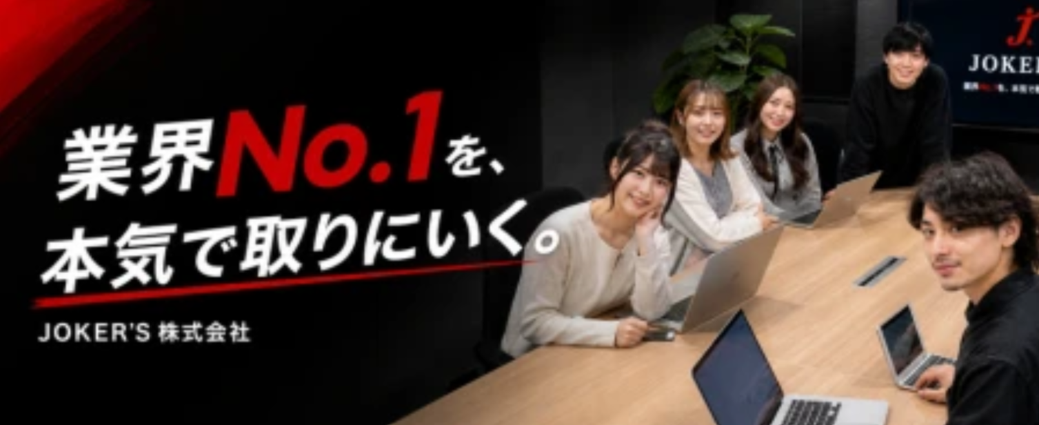 JOKER'S株式会社の企業紹介
